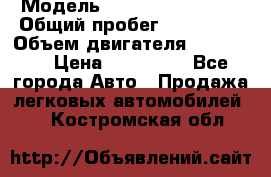  › Модель ­ Chevrolet Lanos › Общий пробег ­ 200 195 › Объем двигателя ­ 200 159 › Цена ­ 200 000 - Все города Авто » Продажа легковых автомобилей   . Костромская обл.